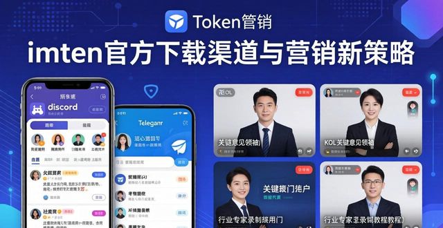 钱包平台_钱包业务是什么_imToken钱包官方app下载的渠道建设与营销策略