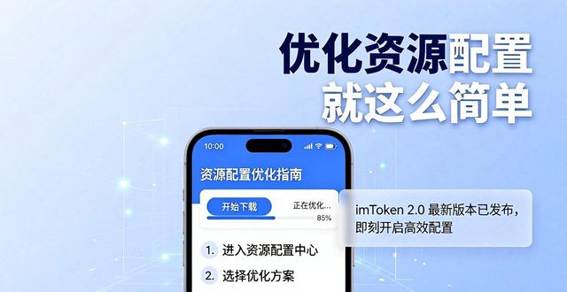 优化配置的原则_优化配置资源什么意思_如何通过imToken下载2.0版优化资源配置?