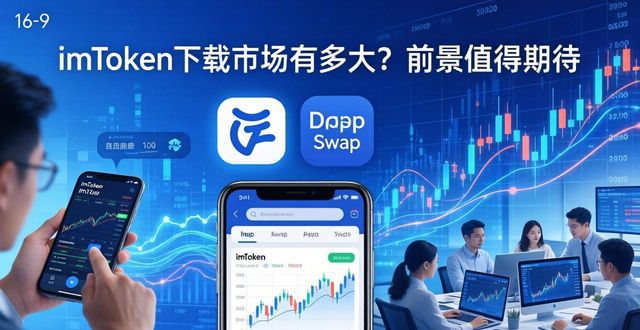 imToken钱包下载的潜在市场与前景_钱包市场现状分析_钱包市场分析