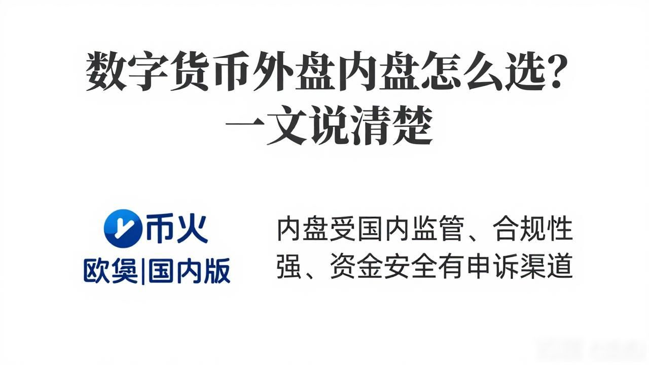 数字货币外盘内盘_外盘数字货币交易所特点_外盘和内盘数字货币交易所对比