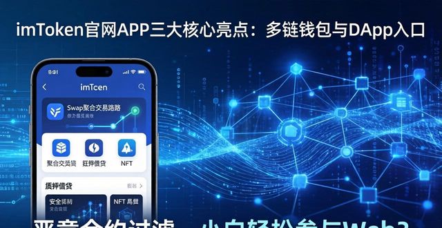 imToken官网APP的特色功能与亮点_亮点软件科技有限公司_亮点下载