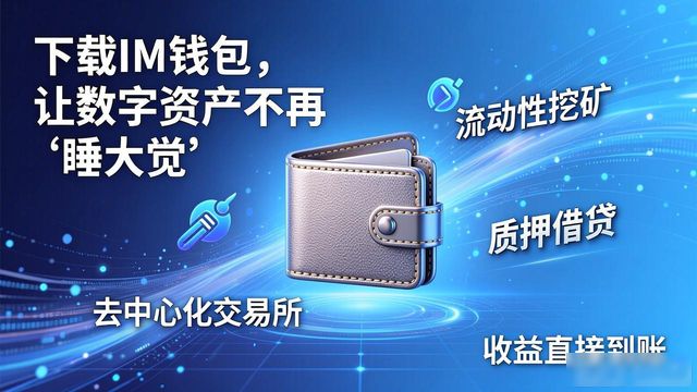 下载im钱包的必要性及其对资产增值的影响,数字资产管理从此无忧无虑。_资产包是不是骗局_数字资产钱包有什么用
