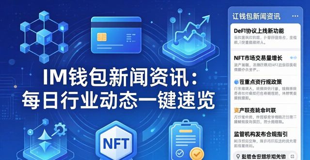 钱包官方下载_钱包最新消息_im钱包官网的行业动态与新闻快讯