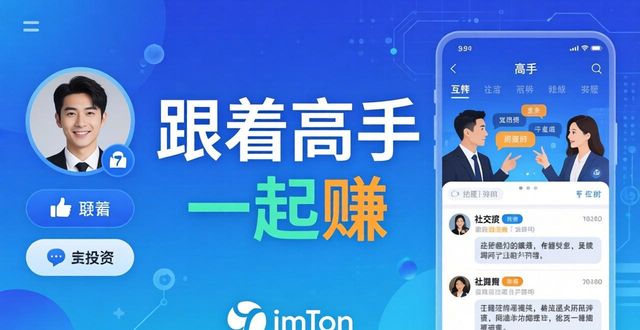 探索imToken新地址的社交投资与互动体验_社交体验馆_社交互动是什么意思