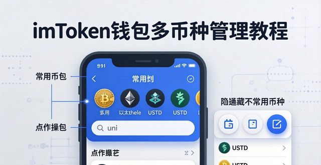 如何在imToken钱包官方版中管理多币种资产_钱包官方网站_钱包集团