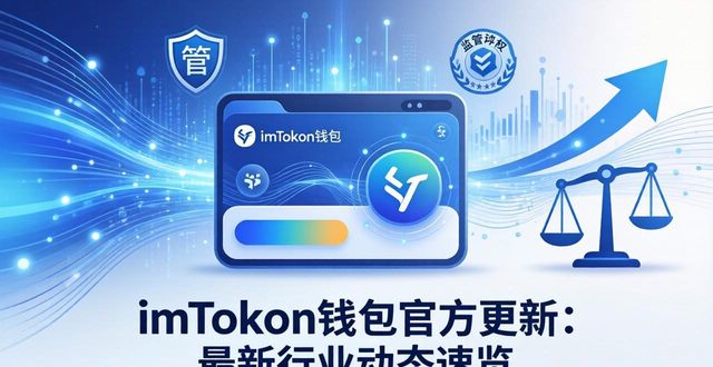 钱包官方网站_钱包app官网_imToken钱包官方版的行业新闻与更新