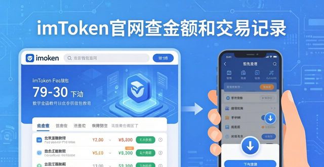 余额网站_如何在imtoken官网网址查看余额与交易记录？_余额查询软件