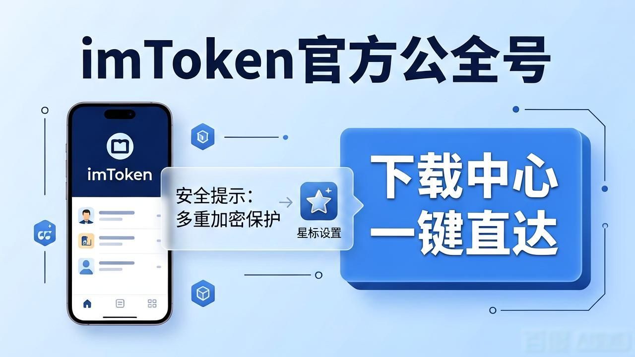 入口公众官方快速中心下载号码_imtoken下载中心官方公众号快速入口_公众平台入口