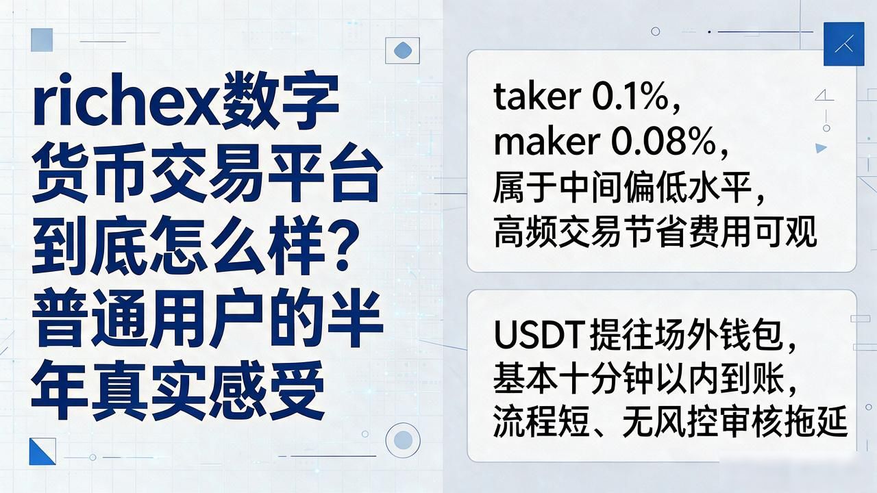 richex数字货币交易平台_手续费低提现快_richex交易所真实体验