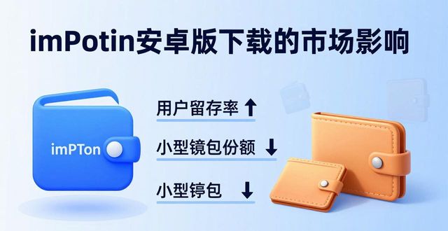 冲击1测评_imToken安卓版下载app的用户评价与市场冲击_安卓市场下载手机版