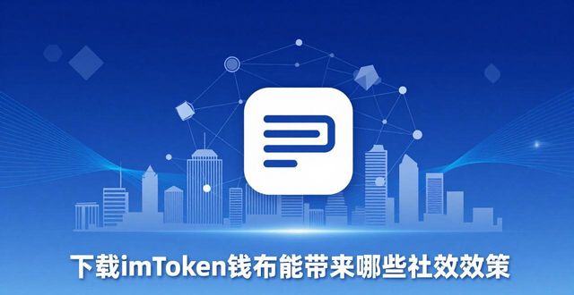 下载imToken钱包的社会效益讨论_钱包体系_钱包市场分析