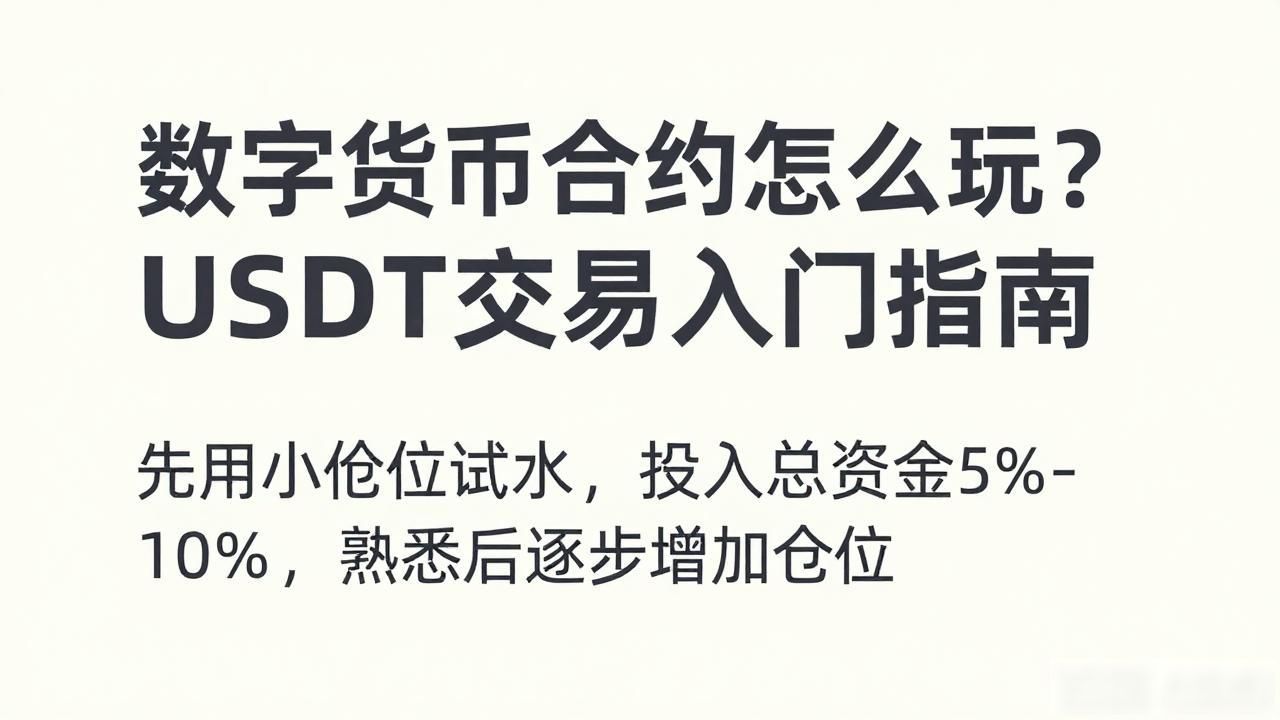 USDT合约交易风险控制_一个数字货币和USDT合约_数字货币USDT合约交易